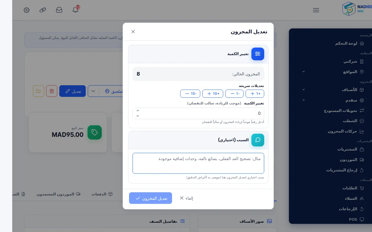 نافذة تعديل المخزون: المخزون الحالي، والتعديلات السريعة، وتغيير الكمية، والسبب