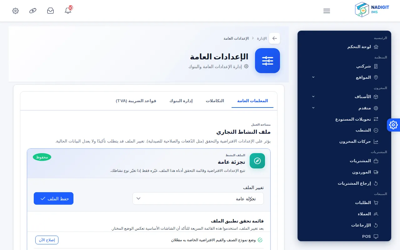 الإعدادات العامة: ملف النشاط تجزئة عامة محفوظ