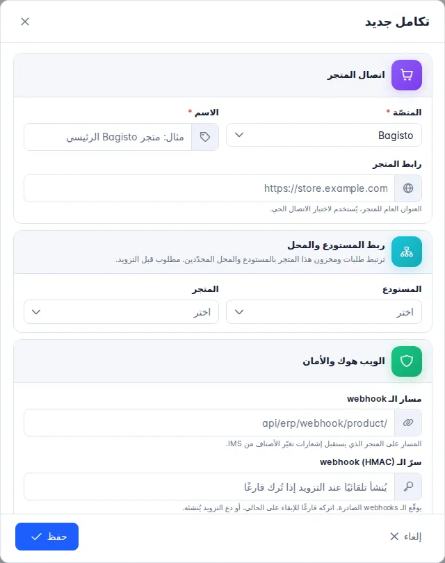 نافذة تكامل جديد: المنصّة، الاسم، رابط المتجر، المستودع، المتجر، مسار وسرّ الـ webhook