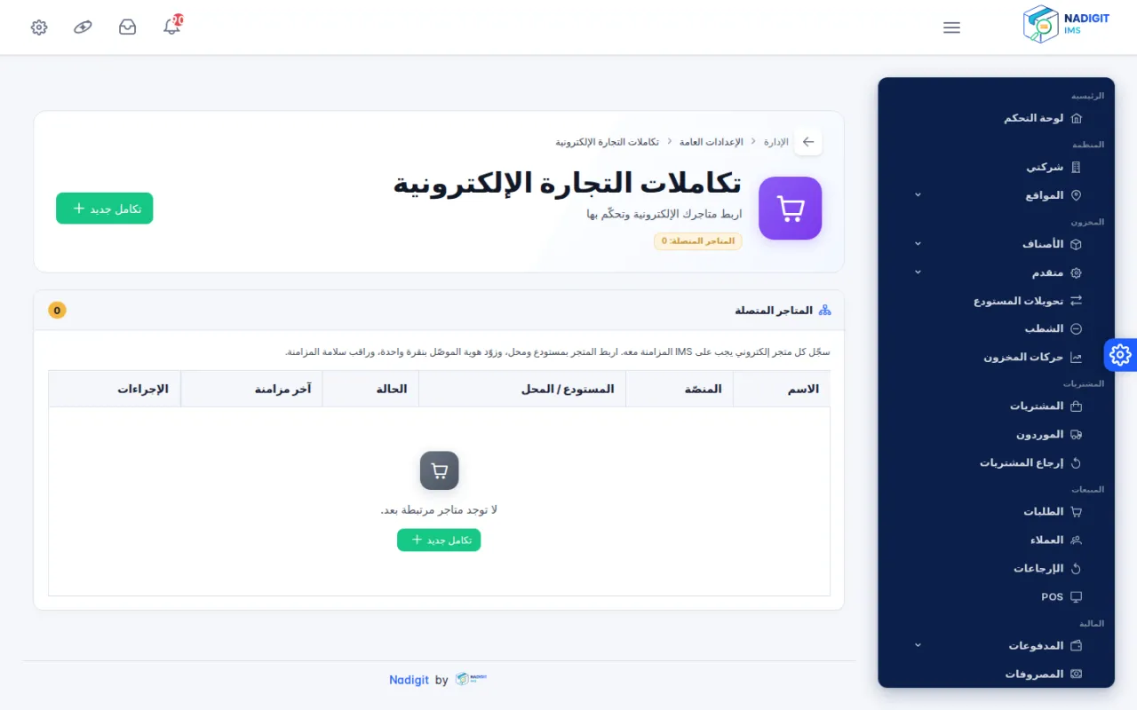 صفحة تكاملات التجارة الإلكترونية مع قائمة المتاجر المتصلة