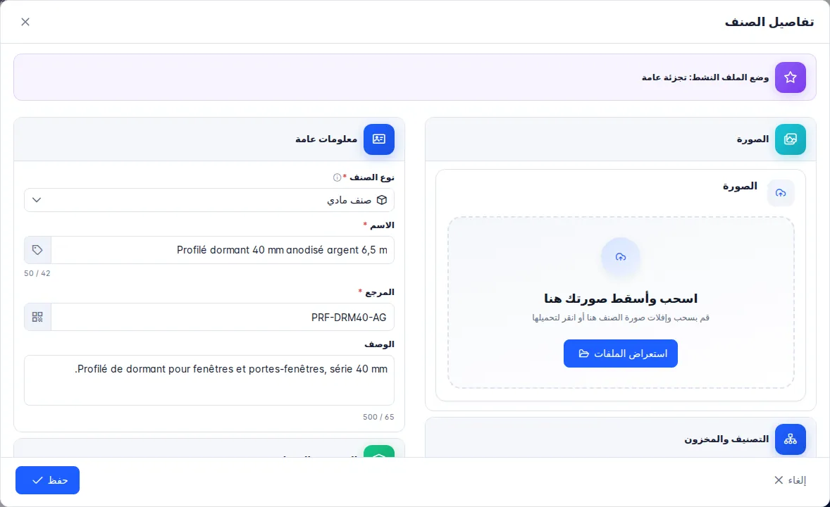 نافذة تفاصيل الصنف: الصورة، والمعلومات العامة، والتصنيف، والمخزون، والتسعير