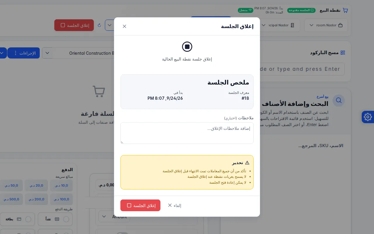 نافذة إغلاق الجلسة مع ملخص الجلسة والتحذيرات