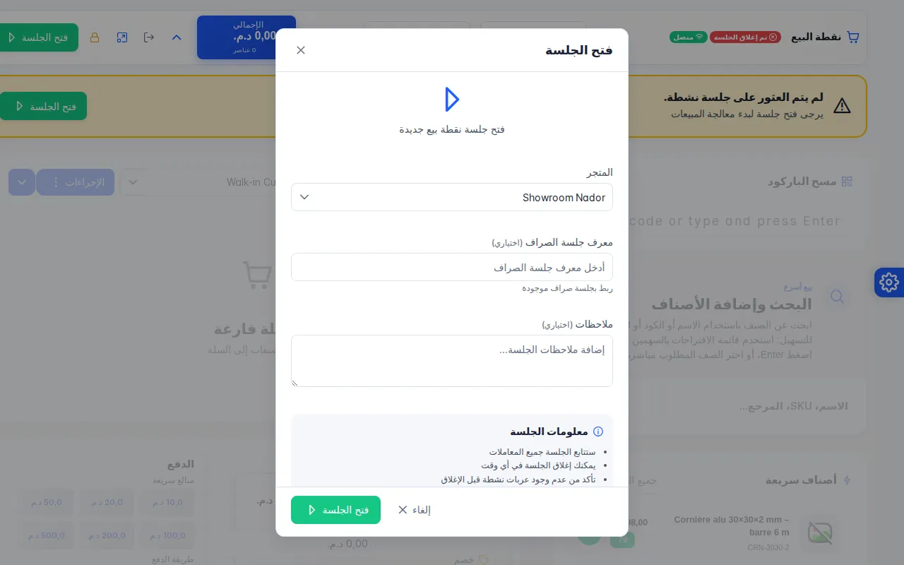 نافذة فتح الجلسة في نقطة البيع مع متجر Showroom Nador