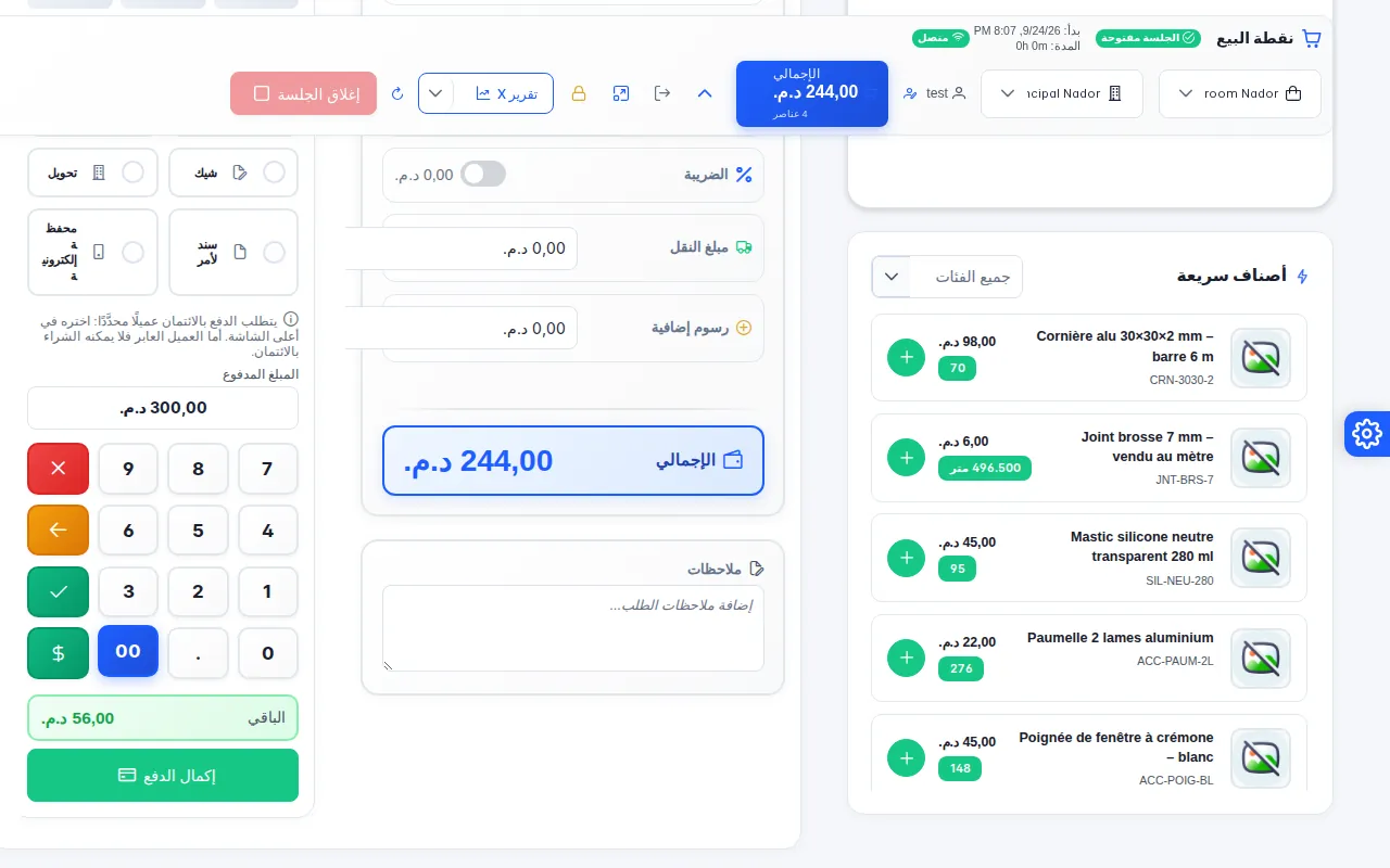 لوحة الدفع: طرق الدفع، ومبلغ مدفوع 300 درهم، وباقٍ 56 درهمًا