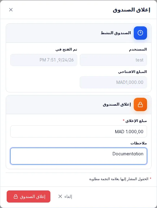 نافذة إغلاق الصندوق مع مبلغ الافتتاح ومبلغ الإغلاق والملاحظات