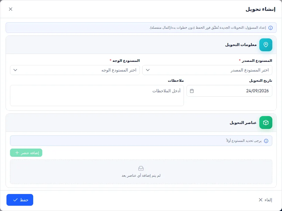 نافذة إنشاء تحويل مع المستودعين المصدر والوجهة وأصناف التحويل