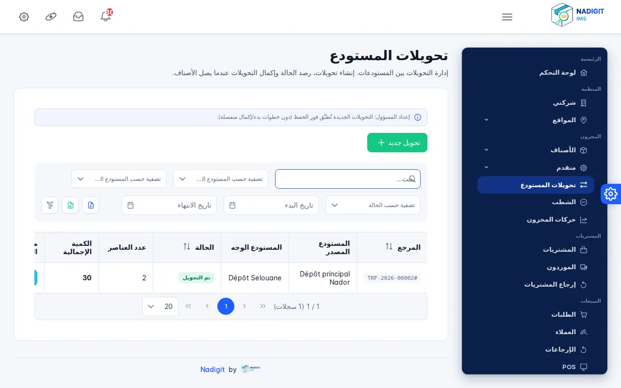 قائمة تحويلات المستودع مع تحويل مكتمل من 30 وحدة
