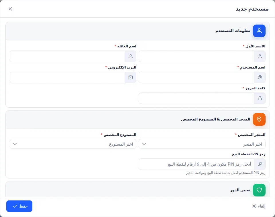 نافذة مستخدم جديد: المعلومات، والمتجر والمستودع المخصصان، ورمز PIN، والأدوار