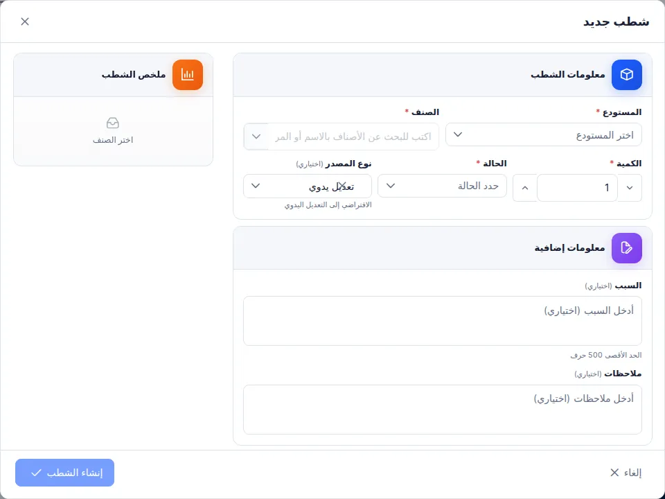 نافذة شطب جديد: المستودع، والصنف، والكمية، والحالة، ونوع المصدر، والسبب